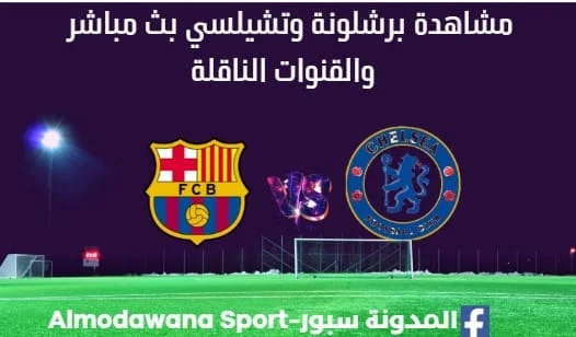 مشاهدة برشلونة وتشيلسي بث مباشر برشلونة وتشيلسي