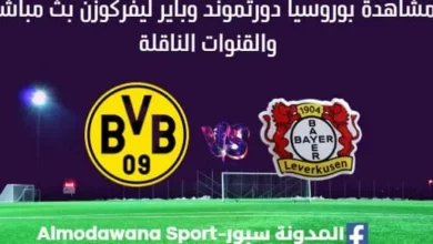 مشاهدة بوروسيا دورتموند وباير ليفركوزن بث مباشر بوروسيا دورتموند وباير ليفركوزن