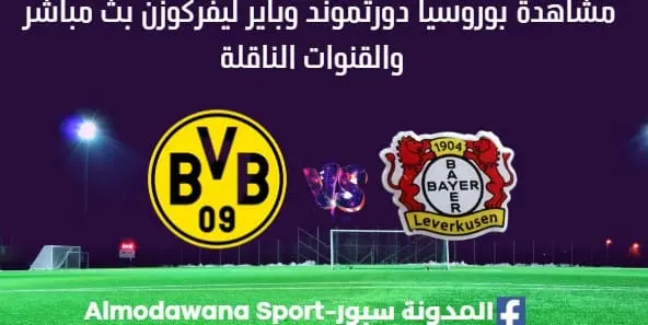 مشاهدة بوروسيا دورتموند وباير ليفركوزن بث مباشر بوروسيا دورتموند وباير ليفركوزن