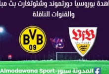 مشاهدة بوروسيا دورتموند وشتوتغارت بث مباشر بوروسيا دورتموند وشتوتغارت
