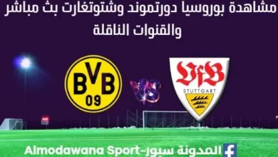 مشاهدة بوروسيا دورتموند وشتوتغارت بث مباشر بوروسيا دورتموند وشتوتغارت