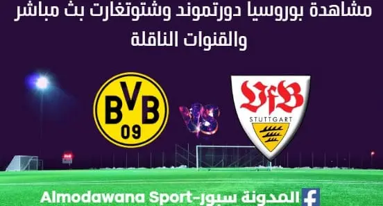 مشاهدة بوروسيا دورتموند وشتوتغارت بث مباشر بوروسيا دورتموند وشتوتغارت