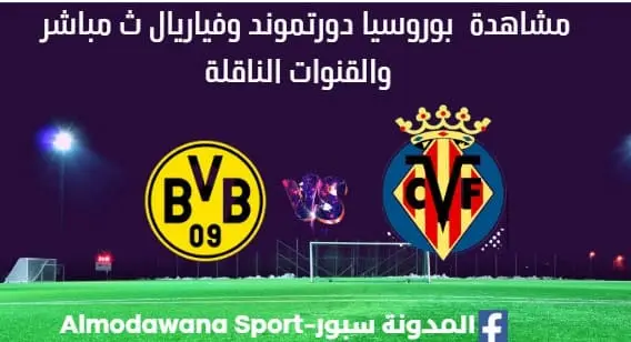 مشاهدة بوروسيا دورتموند وفياريال بث مباشر بوروسيا دورتموند وفياريال