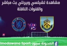 مشاهدة تشيلسي وبيرنلي بث مباشر تشيلسي وبيرنلي
