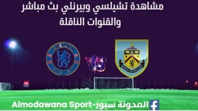 مشاهدة تشيلسي وبيرنلي بث مباشر تشيلسي وبيرنلي