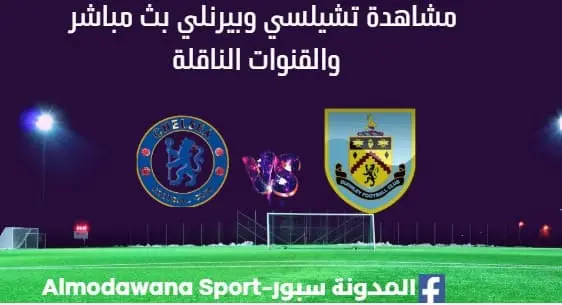 مشاهدة تشيلسي وبيرنلي بث مباشر تشيلسي وبيرنلي