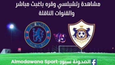 مشاهدة تشيلسي وقره باغ بث مباشر تشيلسي وقره باغ