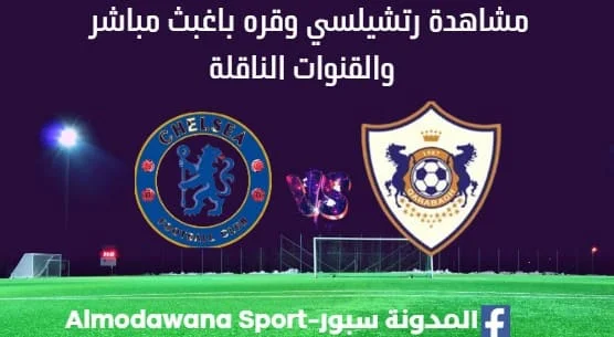 مشاهدة تشيلسي وقره باغ بث مباشر تشيلسي وقره باغ