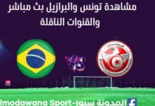 مشاهدة مباراة تونس والبرازيل بث مباشر تونس والبرازيل ا