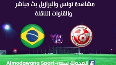 مشاهدة مباراة تونس والبرازيل بث مباشر تونس والبرازيل ا