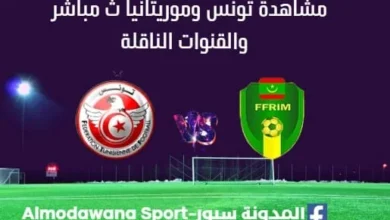 مشاهدة تونس وموريتانيا بث مباشر تونس وموريتانيا