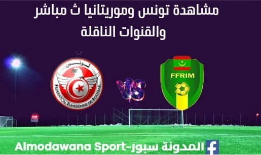 مشاهدة تونس وموريتانيا بث مباشر تونس وموريتانيا