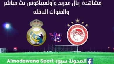 مشاهدة ريال مدريد وأولمبياكوس بث مباشر ريال مدريد وأولمبياكوس