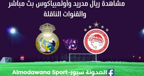 مشاهدة ريال مدريد وأولمبياكوس بث مباشر ريال مدريد وأولمبياكوس