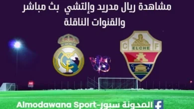 مشاهدة ريال مدريد وإلتشي بث مباشر ريال مدريد وإلتشي