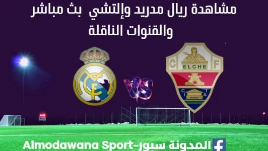 مشاهدة ريال مدريد وإلتشي بث مباشر ريال مدريد وإلتشي