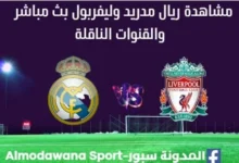مشاهدة ريال مدريد وليفربول بث مباشر ريال مدريد وليفربول