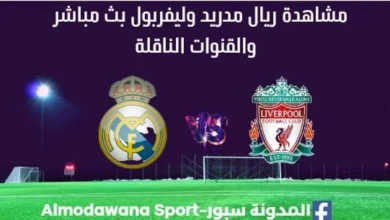 مشاهدة ريال مدريد وليفربول بث مباشر ريال مدريد وليفربول