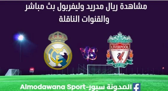 مشاهدة ريال مدريد وليفربول بث مباشر ريال مدريد وليفربول