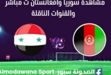 مشاهدة سوريا وأفغانستان بث مباشر سوريا وأفغانستان