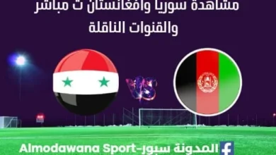 مشاهدة سوريا وأفغانستان بث مباشر