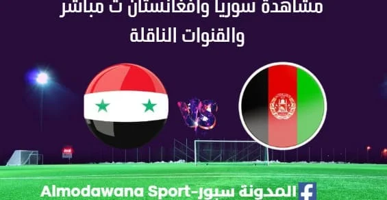 مشاهدة سوريا وأفغانستان بث مباشر