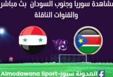 مشاهدة سوريا وجنوب السودان بث مباشر