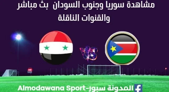 مشاهدة سوريا وجنوب السودان بث مباشر