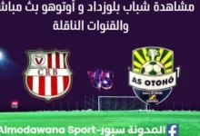 مشاهدة مباراة شباب بلوزداد و أوتوهو بث مباشرشباب بلوزداد
