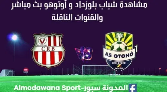 مشاهدة مباراة شباب بلوزداد و أوتوهو بث مباشرشباب بلوزداد