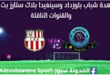 مشاهدة مباراة شباب بلوزداد وسينغيدا بث مباشر شباب بلوزداد وسينغيدا