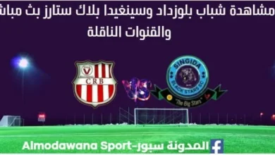 مشاهدة مباراة شباب بلوزداد وسينغيدا بث مباشر شباب بلوزداد وسينغيدا