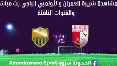 مشاهدة شبيبة العمران والأولمبي الباجي بث مباشر