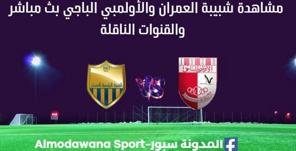 مشاهدة شبيبة العمران والأولمبي الباجي بث مباشر