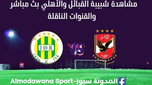 مشاهدة مباراة شبيبة القبائل والأهلي بث مباشر شبيبة القبائل والأهلي