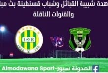 مشاهدة مباراة شبيبة القبائل وشباب قسنطينة بث مباشر شبيبة القبائل وشباب قسنطينة