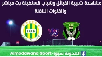 شبيبة القبائل وشباب قسنطينة بث مباشر شبيبة القبائل وشباب قسنطينة