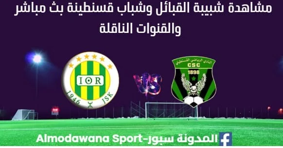 شبيبة القبائل وشباب قسنطينة بث مباشر شبيبة القبائل وشباب قسنطينة