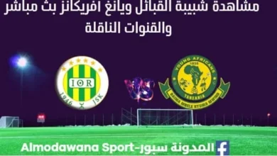 مشاهدة مباراة شبيبة القبائل ويانغ أفريكانز بث مباشر