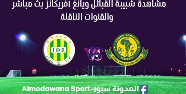 مشاهدة مباراة شبيبة القبائل ويانغ أفريكانز بث مباشر