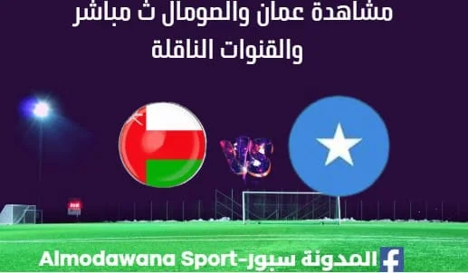 مشاهدة عمان والصومال بث مباشر عمان والصومال
