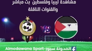مشاهدة ليبيا وفلسطين بث مباشر ليبيا وفلسطين اليوم