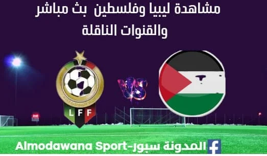 مشاهدة ليبيا وفلسطين بث مباشر ليبيا وفلسطين اليوم