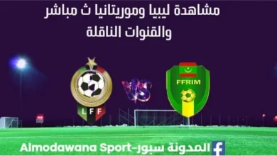 مشاهدة ليبيا وموريتانيا بث مباشر ليبيا وموريتانيا