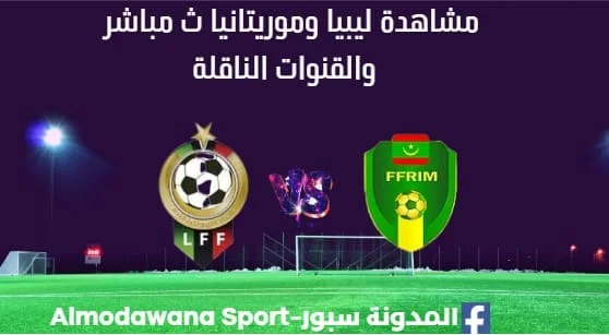 مشاهدة ليبيا وموريتانيا بث مباشر ليبيا وموريتانيا