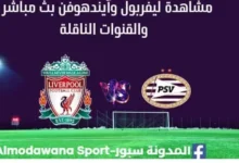مشاهدة ليفربول وآيندهوفن بث مباشر ليفربول وآيندهوفن