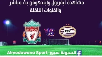 مشاهدة ليفربول وآيندهوفن بث مباشر ليفربول وآيندهوفن