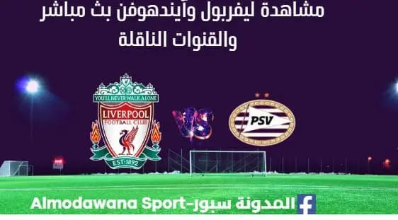 مشاهدة ليفربول وآيندهوفن بث مباشر ليفربول وآيندهوفن