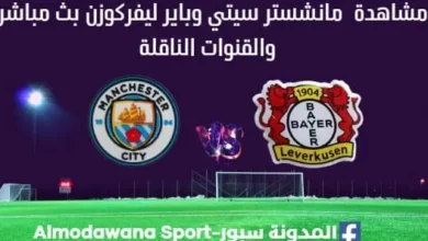 مشاهدة مانشستر سيتي وباير ليفركوزن بث مباشر مانشستر سيتي وباير ليفركوزن