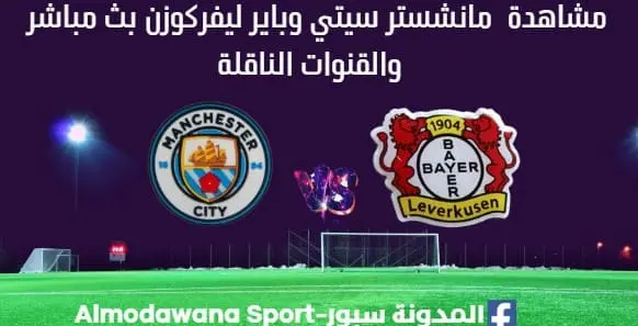 مشاهدة مانشستر سيتي وباير ليفركوزن بث مباشر مانشستر سيتي وباير ليفركوزن